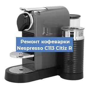 Чистка кофемашины Nespresso C113 Citiz R от кофейных масел в Нижнем Новгороде